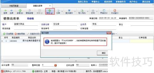 仓库管理软件如何设置商品不允许负库存出库